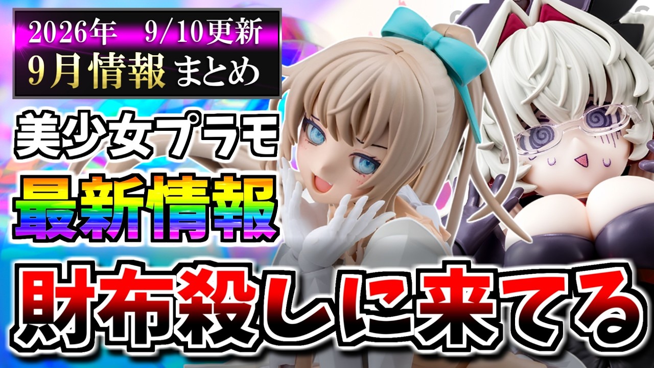 【9/10更新】俺達の財布が遂に半透明に…!メガミデバイスや30MS等の新作&再販スケジュール等まとめ!【美少女プラモ最新情報】