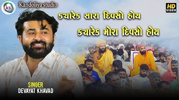 DEVAYAT KHAVAD NEW DAYRO || ક્યારેક સારા દિવસો હોય || ક્યારેક મોરા દિવસો હોય latest dayro 2025