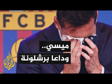 ميسي يودع رسميا نادي برشلونة بالدموع
