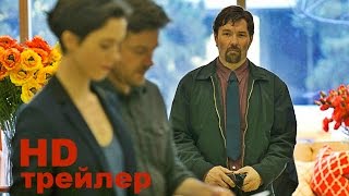 Подарок (2015) Трейлер на русском