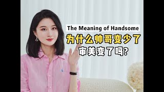 为什么现在帅哥越来越少了？