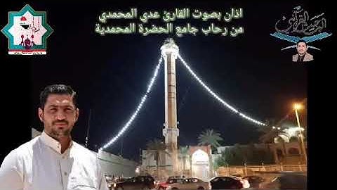 أذآن بصوت القارئ عدي المحمدي من رحاب جامع الحضرة المحمدية في مدينة الفلوجة