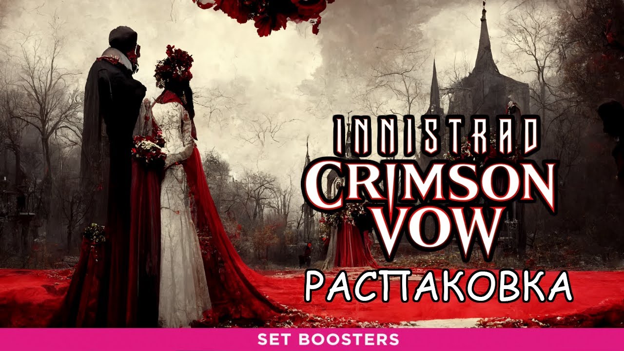 ФОЙЛОВЫЙ СОРИН??? - Распаковка дисплея сет бустеров Crimson Vow (Magic: The Gathering)