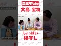 森三中大島 しょっぱくて美味しい梅干し