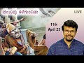 ನಿಮ್ಮ ಮುಖವು ಕಳೆಗೊಂಡಿದಿಯೋ|ನಿಮ್ಮ ಮನಸ್ಸು ಕಳವಳಗೊಂಡಿದೆಯೋ? 11-04-2023 || Pr.RameshG Live Kannada