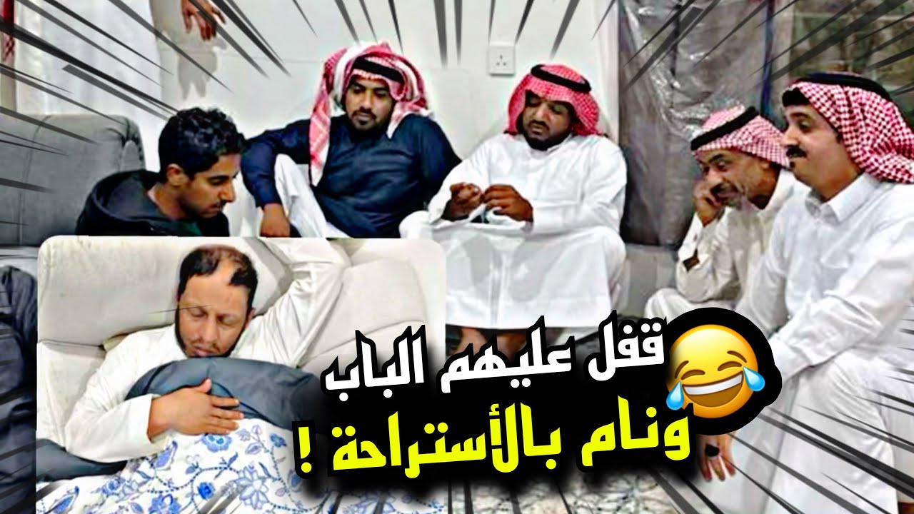 تخيل تبي تمشي من الأستراحة والي ماسك المفتاح نايم 🤣🤣 | سنابات مرتضى السلمان