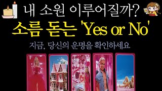 [타로]내 소원 언제 이루어질까? 소름 돋는 Yes or No | 기적·희소식·예언·대운·귀인·연애운 #타로…