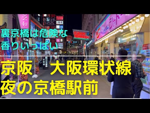 夜の京橋駅　危険な香り　裏の京橋の魅力