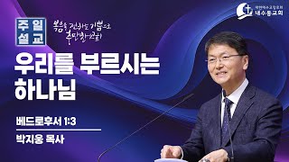 [2024.05.26_주일설교] 박지웅 담임목사 
