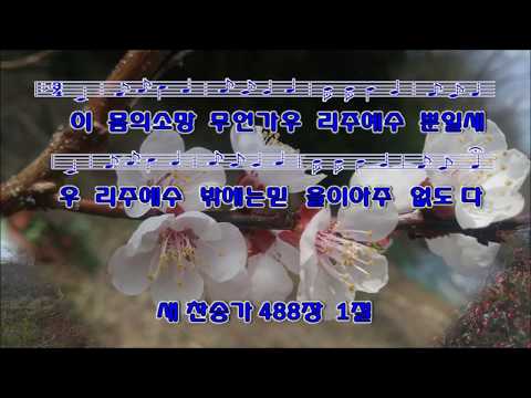 488장:  이 몸의 소망 무언가(미래와 소망)
