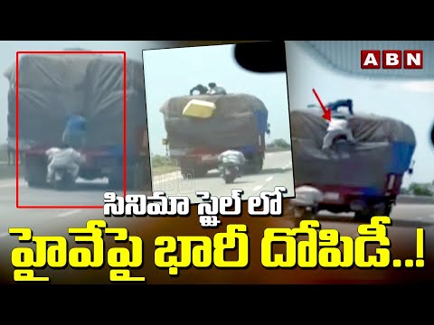 సినిమా స్టైల్ లో హైవేపై భారీ దోపిడీ..! Movie-Style Robbery In Madhya Pradesh High Way | ABN - ABNTELUGUTV