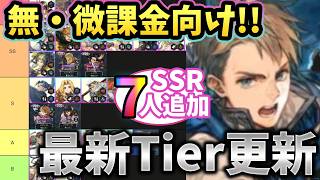 【幻想水滸伝 スターリープ】最新版キャラランク！新SSR7人追加後のTier表を無・微課金目線で徹底解説【スタリプ】 #幻想水滸伝STARLEAP #幻水SP
