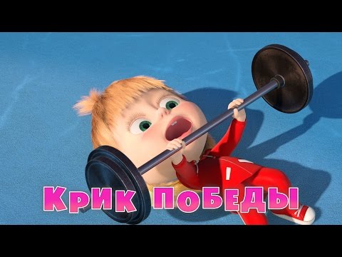 Маша и Медведь - Крик победы (Трейлер 2)