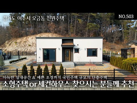 NO.503 “관리 부담 적은 집 찾으셨다면, 이 집이 딱입니다… 여주 오금동 단층”
