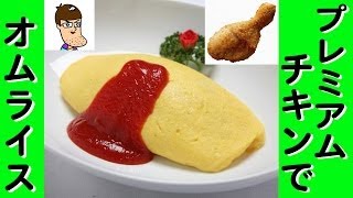 【アレンジレシピ】プレミアムチキンでオムライス【ファミマ】
