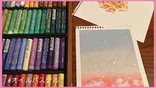 オイルパステルを使って空を描いてみた/オイルパステルの使い方/오일파스텔/How to draw the sky with oil pastels