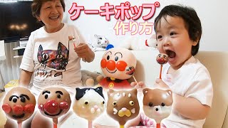 【おやつ簡単】鈴カステラケーキポップ作り方。おばあちゃんが作って孫大喜び。アンパンマン、猫、ポメラニアン、キティーちゃん、家族みんなで楽しくおやつが作れる。