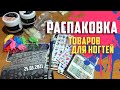 Распаковка посылок с AliExpress - товары для маникюра и ногтей  25.03.21