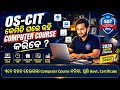 OS-CIT ଘରେ ରହି କେମିତି Computer Course କରିବେ? 😱💻 Full Guide in Odia || #oscit #osou #okcl #sstpro