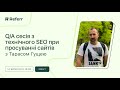 Q/A сесія з технічного SEO при просуванні сайтів з Тарасом Гущею