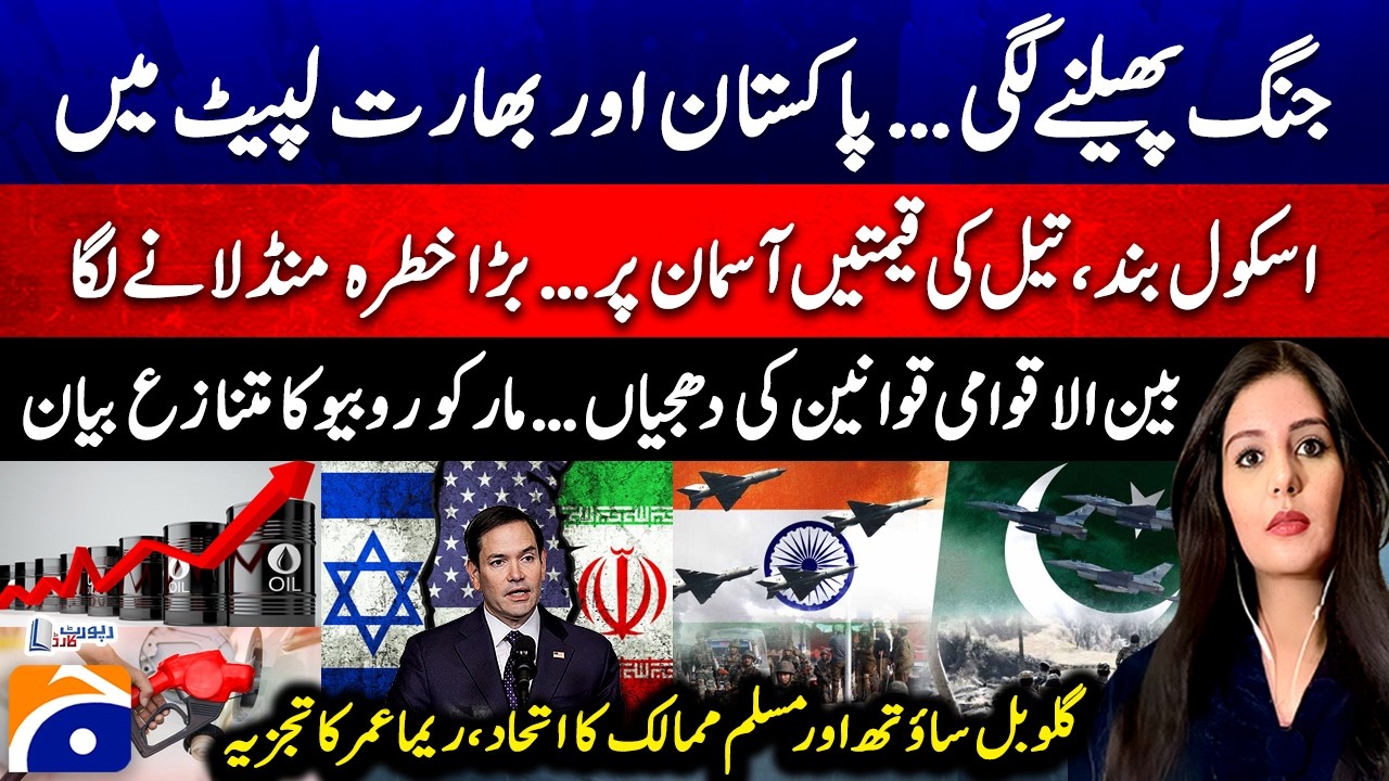 Schools closed, oil prices skyrocket... - Marco Rubio's controversial statement - Reema Omer