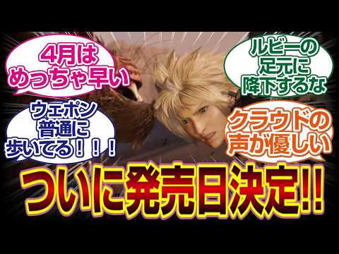 「FINAL FANTASY VII REVELATION」発売日決定!!なんかルビーの足元に降下してるけどｗｗｗ#ff7 　#クラウド 　#ティファ 　#セフィロス 　#反応集