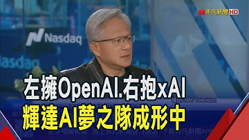 輝達要入股xAI 黃仁勳只後悔沒更多錢能投資  AI大餅比想像更大! 戴爾上修未來財測大漲9%｜非凡財經新聞｜20251009