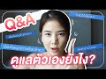 ติดฝน | Q&A ฝนดูแลรูปร่างยังไง? กินเท่าไหร่ก็ไม่อ้วน??? | Sananthachat