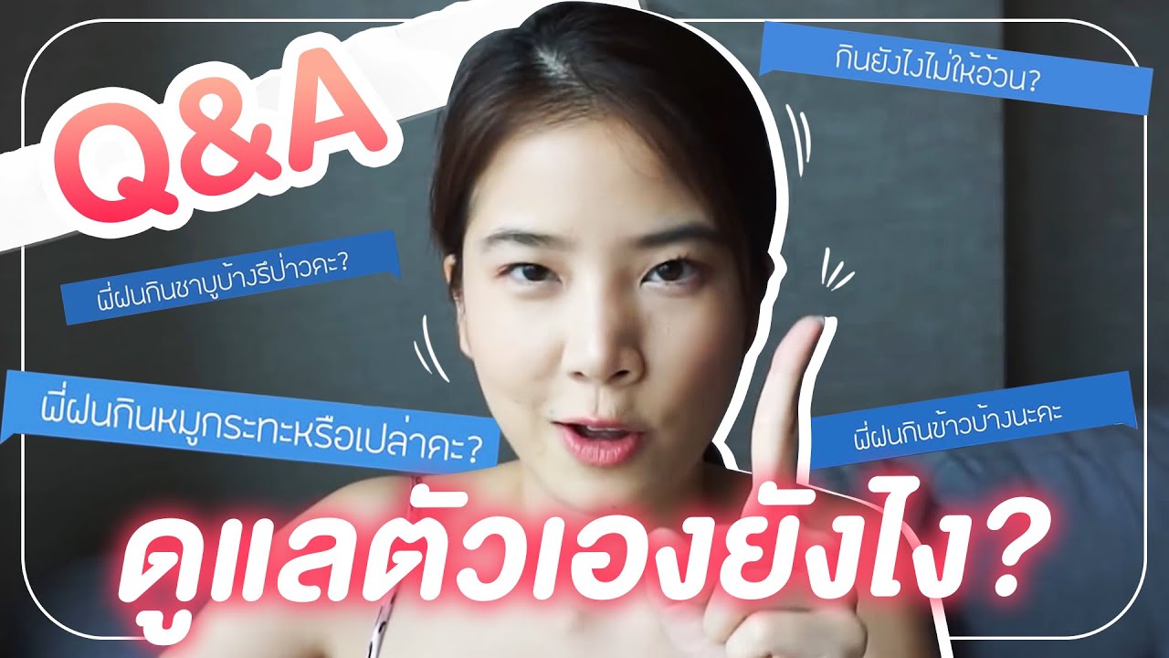 ติดฝน | Q&A ฝนดูแลรูปร่างยังไง? กินเท่าไหร่ก็ไม่อ้วน??? | Sananthachat