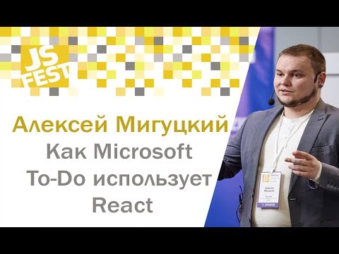 Как Microsoft To-Do использует React. Алексей Мигуцкий. JS Fest 2018