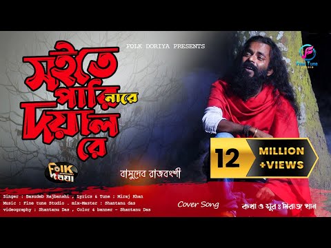 Soite Pari Nare Doyal Re ( সইতে পারি নারে দয়াল রে ) Basudeb Rajbanshi Bangla new song mp3 download
