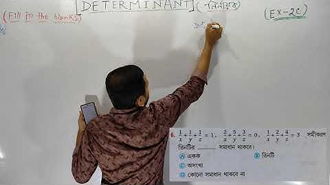 Determinant নির্ণায়ক || EX-2C || Fill in the blanks || semester 3 ||s n dey || class 12 ||wb board