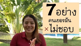 7 อย่างที่คนเยอรมันไม่ชอบ | เรียนภาษาเยอรมัน