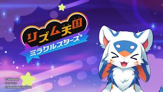 【ゲーム】リズム天国シリーズ初見！ミラクルスターズ！2【VTuber/レガート】