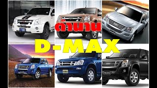 ตำนาน D-MAX / DI / MNC / platinum / titanium