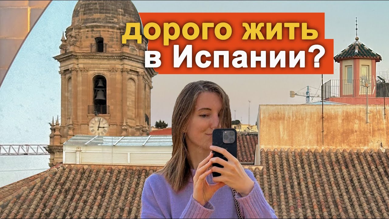 Сколько стоит жить в Испании в 2025? Цены на жизнь/квартиру/продукты | Малага