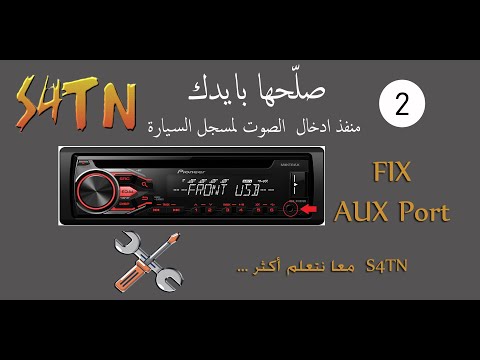 صلحها بايدك اصلاح منفذ الصوت في مسجل السيارة