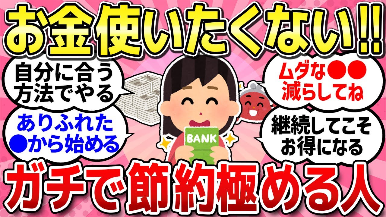 【有益スレ】節約得意な人に聞きたい！今の節約どこまでしていますか？【ガルちゃんまとめ】