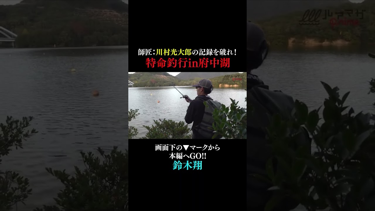 【特命釣行in府中湖】師匠越えなるか!?ボトアップの鈴木翔が川村光大郎の記録に挑戦!