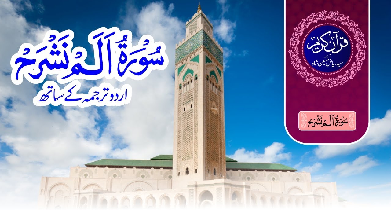 Surah ALAM NASHRAH With Urdu Translation By Syed Riaz Hussain Shah surah-alam-nashrah-with-urdu-translation-by-syed-riaz-hussain-shah