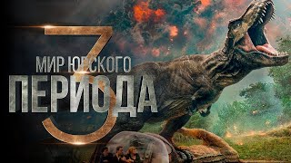 Мир Юрского периода  Господство 2022, фильм