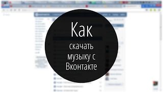 Как СКАЧАТЬ МУЗЫКУ c ВКОНТАКТЕ. ШКОЛА ВКОНТАКТЕ(В данном видео-уроке рассказано о том, как #скачать #музыку с #контакта на компьютер без программы, используя..., 2016-03-05T11:50:18.000Z)