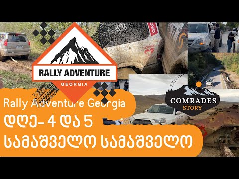 DAY4-DAY5 კაცხის სვეტი-ბაკურიანი, ბაკურიანი-ვაზიანი, აფეთქებული ბტრ #rallyadventuregeorgia
