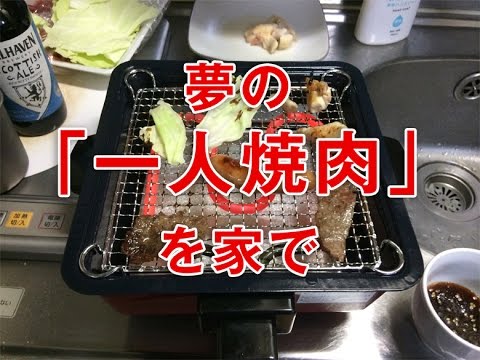 【家で一人焼肉】卓上焼肉コンロ買ってみた - YouTube