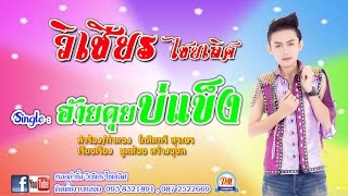 อ้ายคุยบ่แข็ง - ອ້າຍຄຸຍບ່ແຂັງ - วิเชียร ไชยเลิศ (Lyrics Version) chords