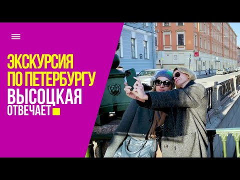 Юлия Высоцкая. Прогулка по Петербургу