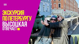 Путешествие в Петербург, ленинградские пышки и прогулка по парадным | «Высоцкая отвечает» №38 (18+)