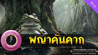 อาจารย์ยอด : พญาคันคาก [นิทาน]