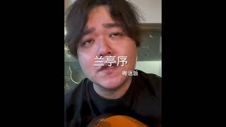Video thumbnail of "抖音《蘭亭序》粵語版 @王十三"