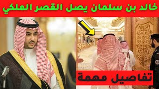 عاجل خالد بن سلمان يفاجئ الجميع بالديوان الملكي وحدث خطير مرتقب خلال ساعات